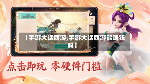 【手游大话西游,手游大话西游能赚钱吗】-第2张图片