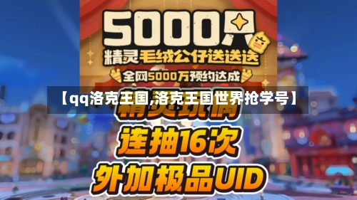 【qq洛克王国,洛克王国世界抢学号】-第1张图片