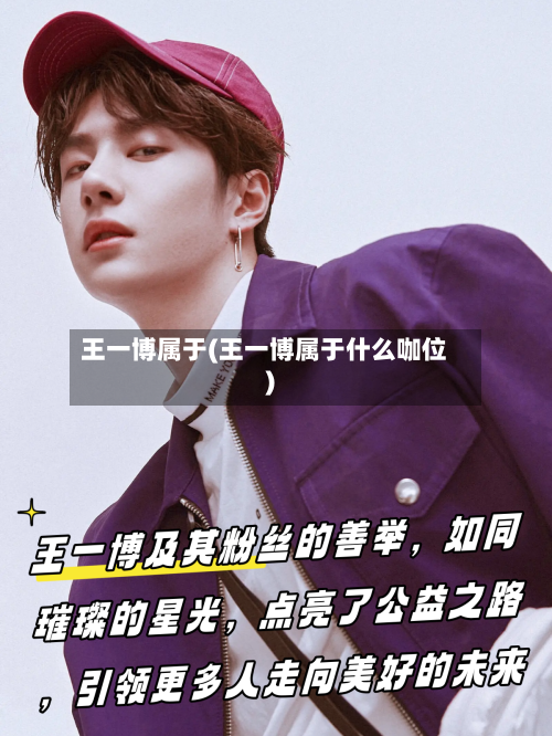 王一博属于(王一博属于什么咖位)-第1张图片