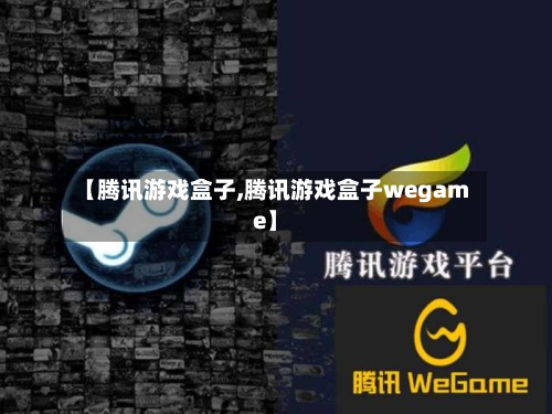 【腾讯游戏盒子,腾讯游戏盒子wegame】-第2张图片