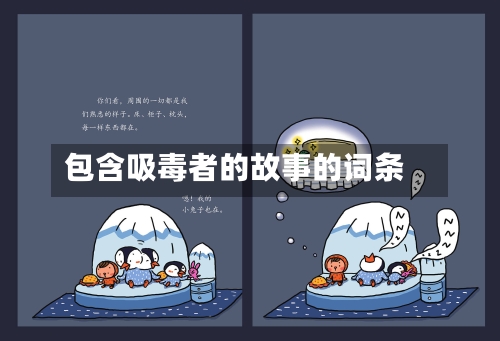 包含吸毒者的故事的词条-第1张图片