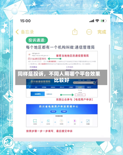 同样是投诉，不同人用哪个平台效果比较好-第1张图片