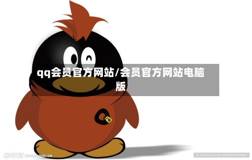 qq会员官方网站/会员官方网站电脑版-第2张图片