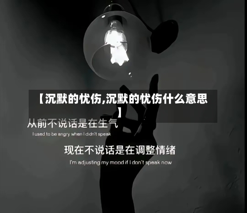 【沉默的忧伤,沉默的忧伤什么意思】-第1张图片