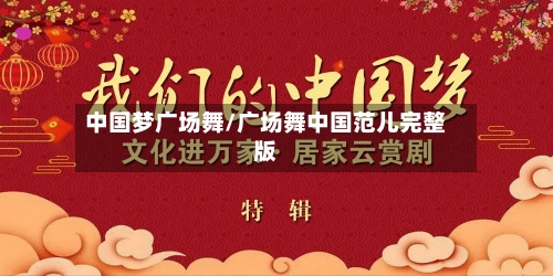 中国梦广场舞/广场舞中国范儿完整版-第1张图片