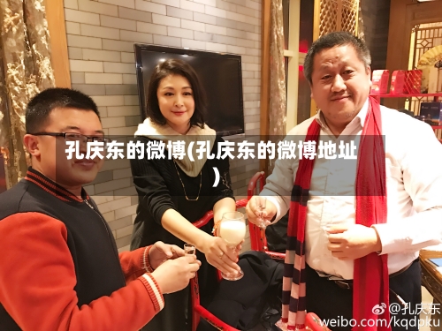 孔庆东的微博(孔庆东的微博地址)-第1张图片