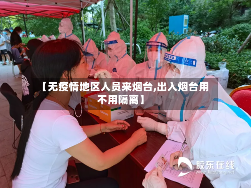 【无疫情地区人员来烟台,出入烟台用不用隔离】-第1张图片