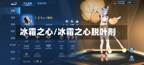 冰霜之心/冰霜之心脱叶剂-第3张图片