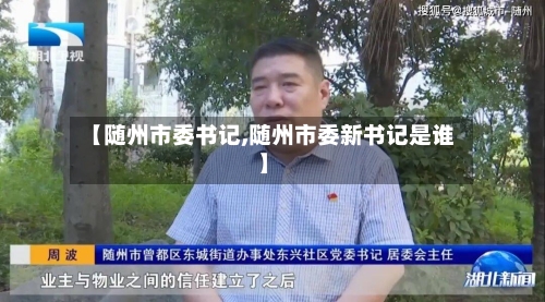 【随州市委书记,随州市委新书记是谁】-第1张图片