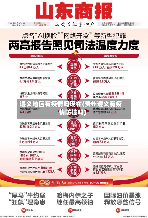 遵义地区有疫情吗现在(贵州遵义有疫情防控吗)-第1张图片