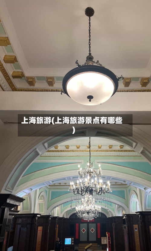 上海旅游(上海旅游景点有哪些)-第2张图片