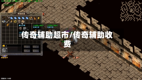 传奇辅助超市/传奇辅助收费-第2张图片