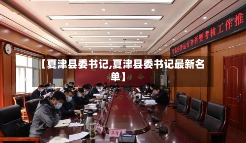 【夏津县委书记,夏津县委书记最新名单】-第1张图片