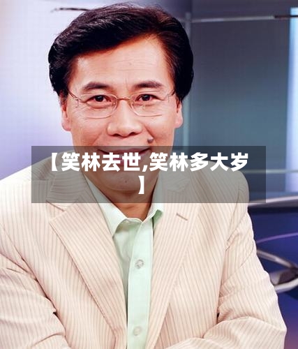 【笑林去世,笑林多大岁】-第2张图片