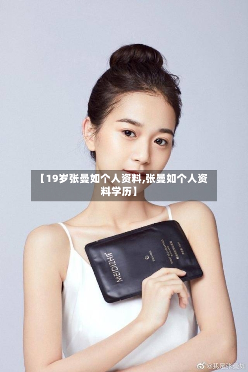 【19岁张曼如个人资料,张曼如个人资料学历】-第1张图片