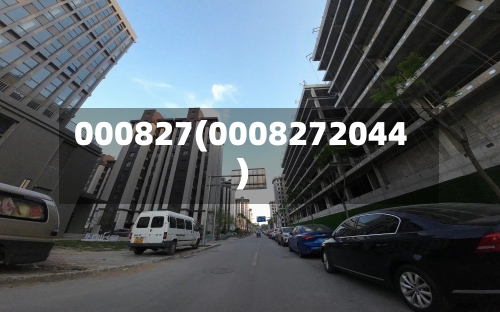 000827(0008272044)-第1张图片