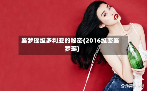 奚梦瑶维多利亚的秘密(2016维密奚梦瑶)-第2张图片