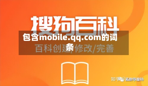 包含mobile.qq.com的词条-第1张图片