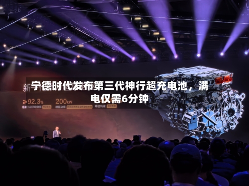 宁德时代发布第三代神行超充电池，满电仅需6分钟-第1张图片