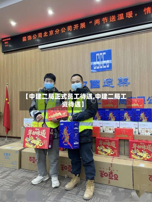 【中建二局正式员工待遇,中建二局工资待遇】-第3张图片