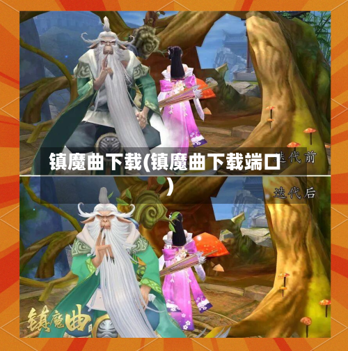 镇魔曲下载(镇魔曲下载端口)-第1张图片