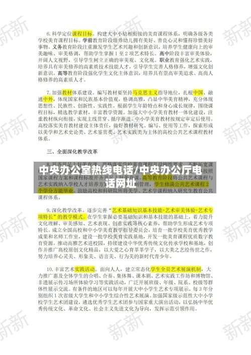 中央办公室热线电话/中央办公厅电话网址-第1张图片