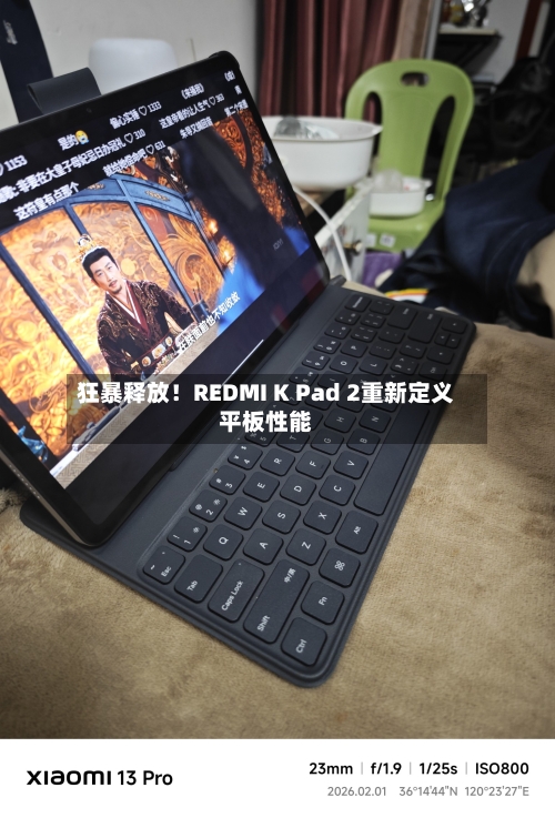 狂暴释放！REDMI K Pad 2重新定义平板性能-第1张图片