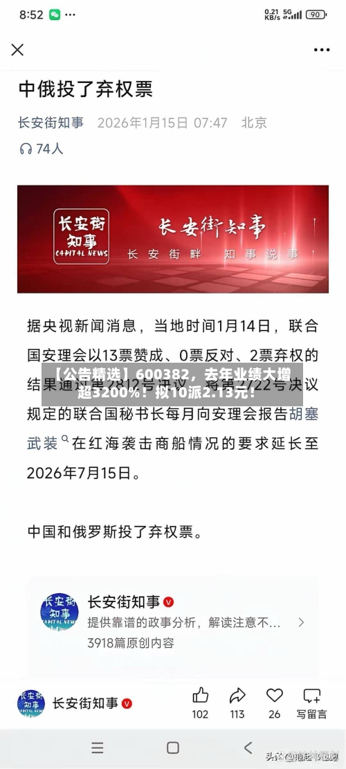 【公告精选】600382，去年业绩大增超3200%！拟10派2.13元！-第1张图片
