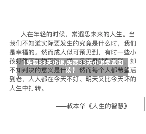 【失恋33天小说,失恋33天小说免费阅读】-第3张图片