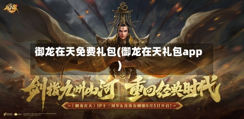 御龙在天免费礼包(御龙在天礼包app)-第1张图片
