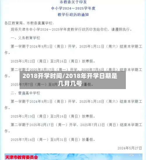 2018开学时间/2018年开学日期是几月几号-第2张图片
