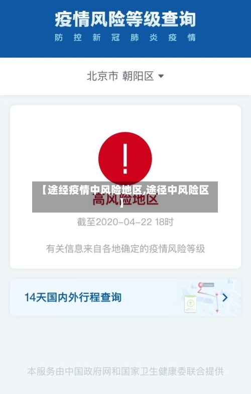 【途经疫情中风险地区,途径中风险区】-第2张图片
