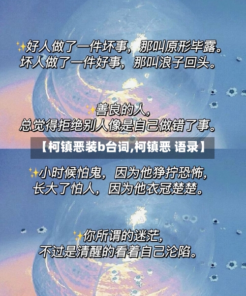 【柯镇恶装b台词,柯镇恶 语录】-第2张图片