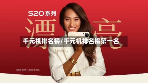 千元机排名榜/千元机排名榜第一名-第3张图片