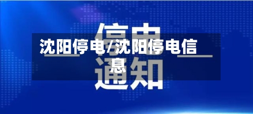 沈阳停电/沈阳停电信息-第2张图片