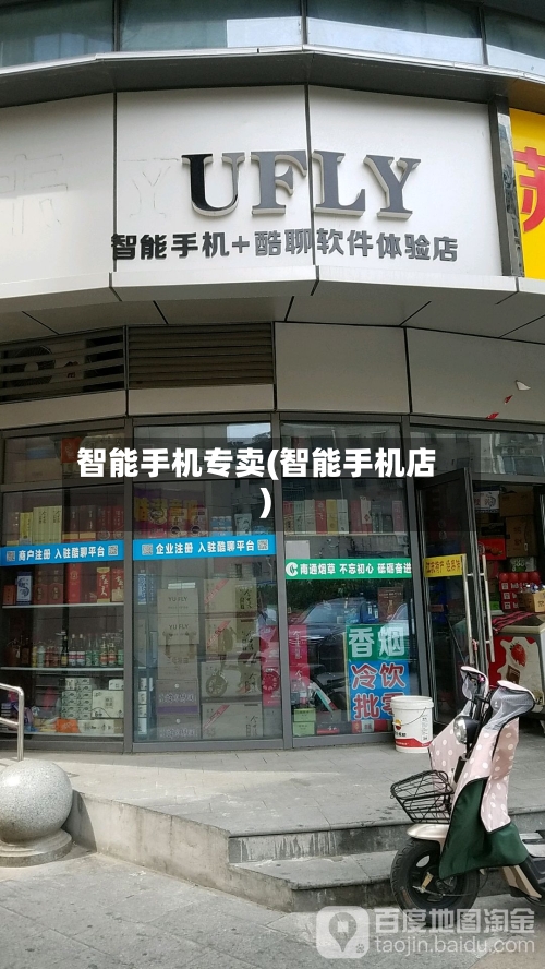 智能手机专卖(智能手机店)-第1张图片