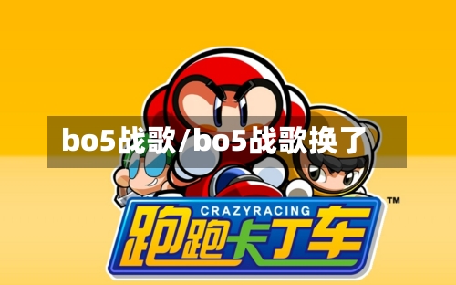 bo5战歌/bo5战歌换了-第1张图片