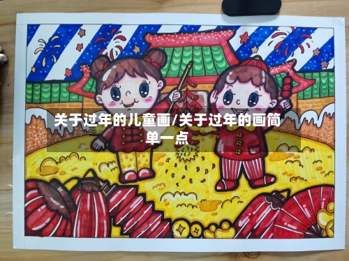 关于过年的儿童画/关于过年的画简单一点-第1张图片