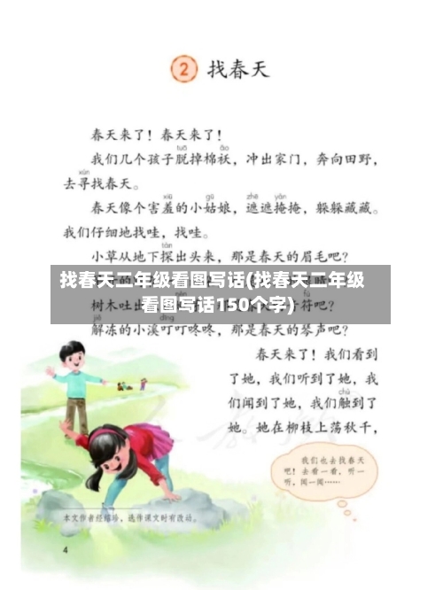 找春天二年级看图写话(找春天二年级看图写话150个字)-第1张图片