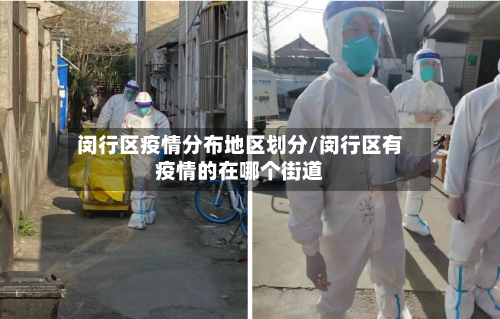闵行区疫情分布地区划分/闵行区有疫情的在哪个街道-第3张图片