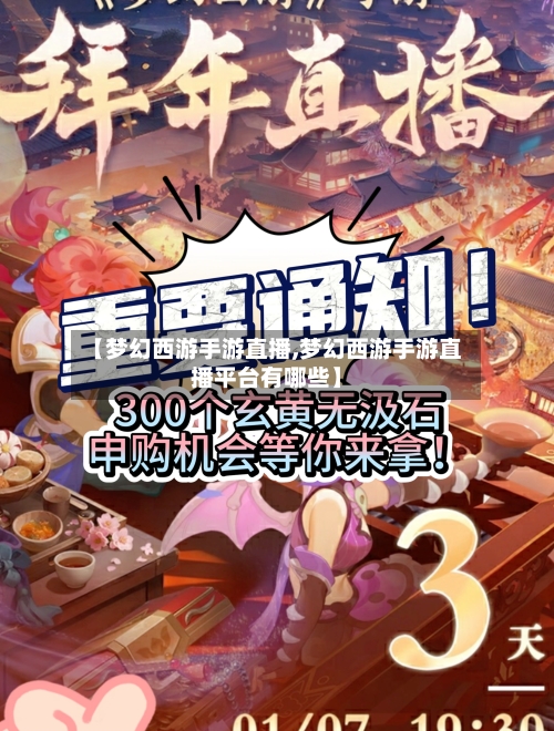 【梦幻西游手游直播,梦幻西游手游直播平台有哪些】-第1张图片
