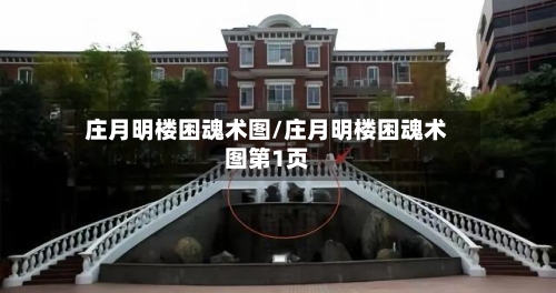 庄月明楼困魂术图/庄月明楼困魂术图第1页-第3张图片