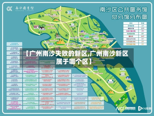 【广州南沙失败的新区,广州南沙新区属于哪个区】-第2张图片