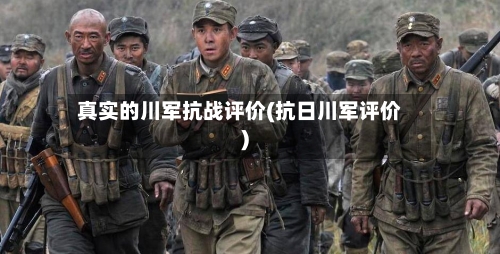 真实的川军抗战评价(抗日川军评价)-第1张图片