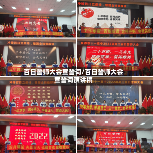 百日誓师大会宣誓词/百日誓师大会宣誓词演讲稿-第1张图片