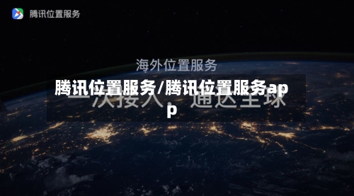 腾讯位置服务/腾讯位置服务app-第3张图片