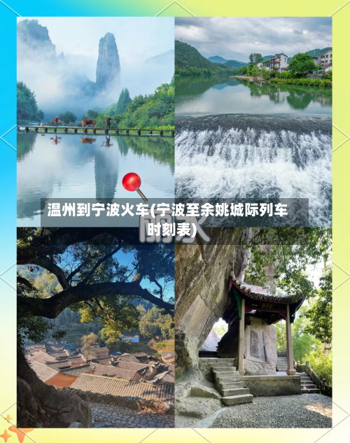 温州到宁波火车(宁波至余姚城际列车时刻表)-第3张图片