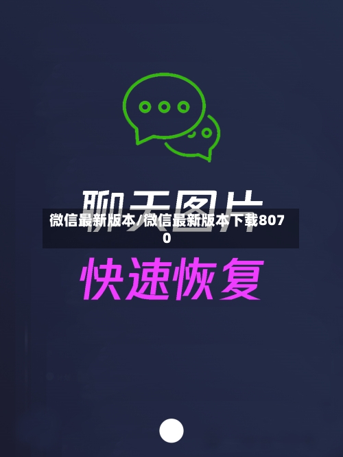 微信最新版本/微信最新版本下载8070-第2张图片