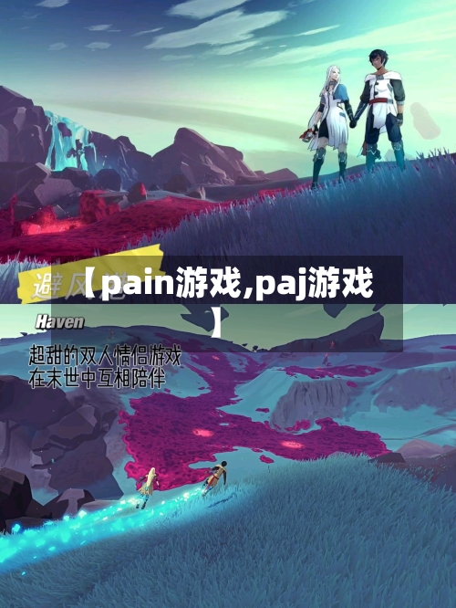 【pain游戏,paj游戏】-第1张图片