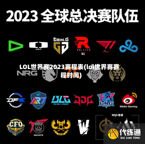 LOL世界赛2023赛程表(lol世界赛赛程时间)-第2张图片